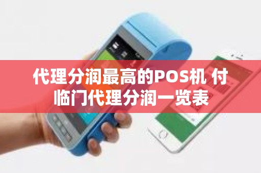 代理分润最高的POS机 付临门代理分润一览表