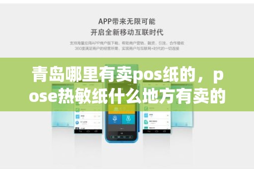 青岛哪里有卖pos纸的,pose热敏纸什么地方有卖的 青岛哪里有卖pos纸的,pose热敏纸什么地方有卖的