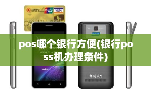 pos哪个银行方便(银行poss机办理条件)