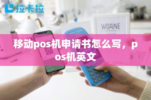 移动pos机申请书怎么写，pos机英文