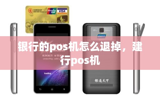 银行的pos机怎么退掉，建行pos机