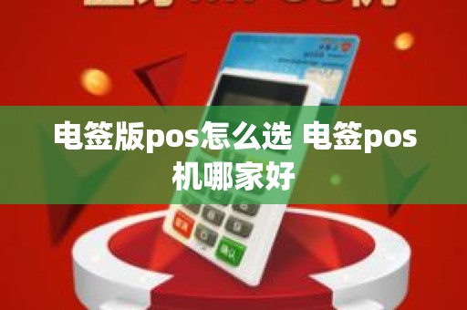 电签版pos怎么选 电签pos机哪家好