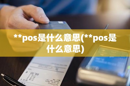 **pos是什么意思(**pos是什么意思)
