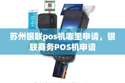 苏州银联pos机哪里申请，银联商务POS机申请