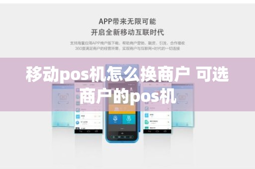 移动pos机怎么换商户 可选商户的pos机