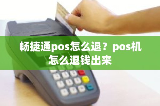 畅捷通pos怎么退？pos机怎么退钱出来