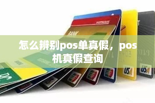 怎么辨别pos单真假，pos机真假查询