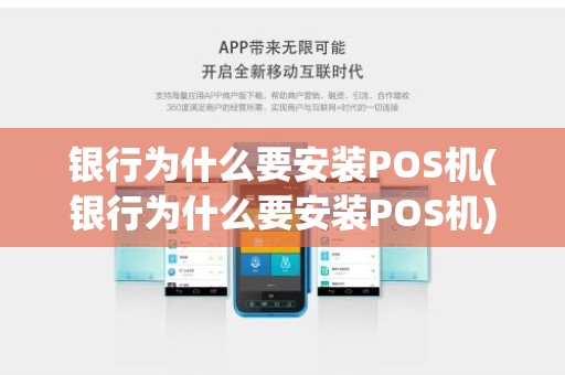 银行为什么要安装POS机(银行为什么要安装POS机)