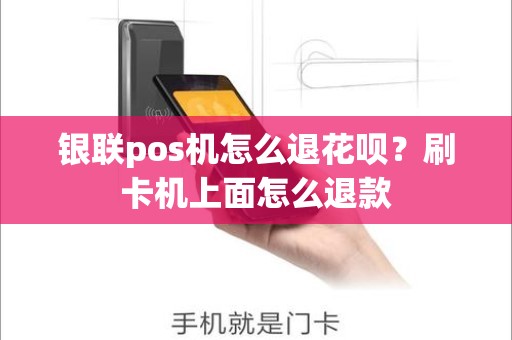 银联pos机怎么退花呗？刷卡机上面怎么退款