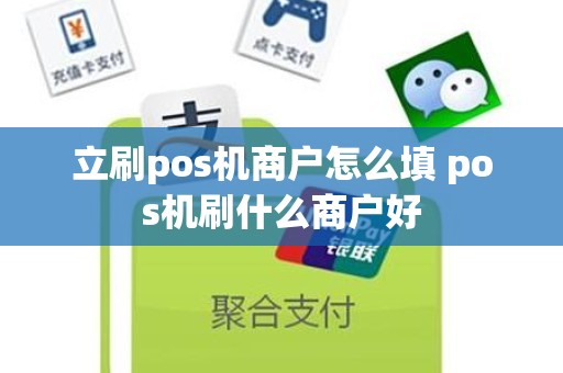 立刷pos机商户怎么填 pos机刷什么商户好