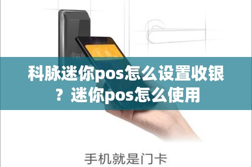 科脉迷你pos怎么设置收银？迷你pos怎么使用