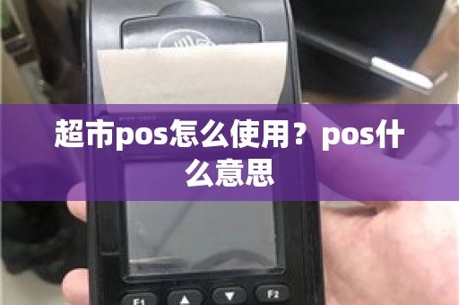 超市pos怎么使用？pos什么意思