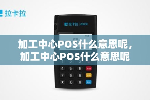 加工中心POS什么意思呢，加工中心POS什么意思呢