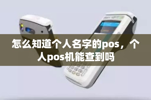 怎么知道个人名字的pos，个人pos机能查到吗