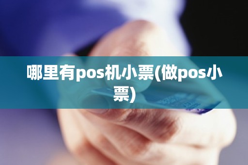 哪里有pos机小票(做pos小票) 哪里有pos机小票(做pos小票)