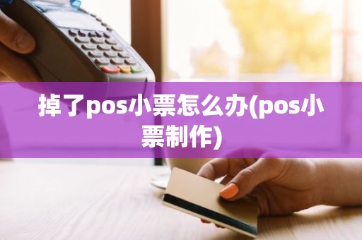 掉了pos小票怎么办(pos小票制作)