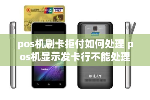 pos机刷卡拒付如何处理 pos机显示发卡行不能处理