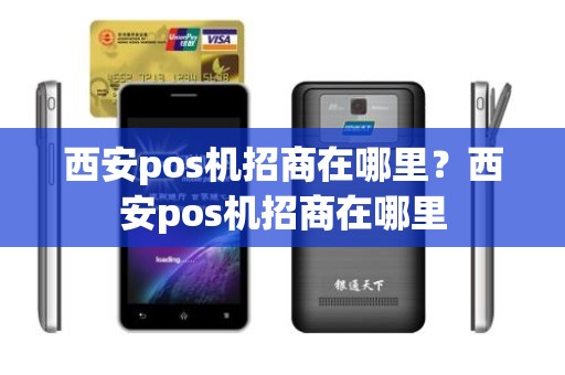 西安pos机招商在哪里？西安pos机招商在哪里