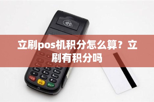 立刷pos机积分怎么算？立刷有积分吗