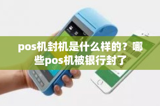 pos机封机是什么样的？哪些pos机被银行封了