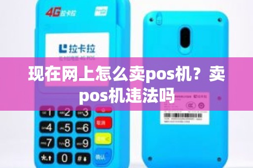 现在网上怎么卖pos机？卖pos机违法吗