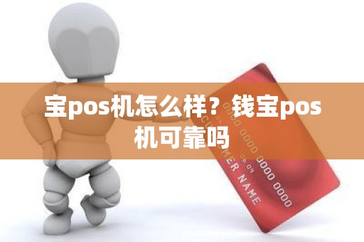宝pos机怎么样？钱宝pos机可靠吗