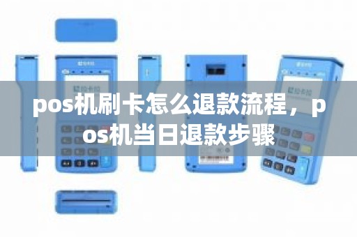 pos机刷卡怎么退款流程，pos机当日退款步骤