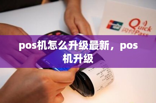 pos机怎么升级最新，pos机升级