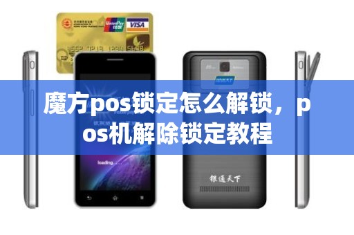 魔方pos锁定怎么解锁，pos机解除锁定教程