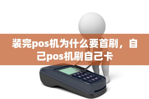 装完pos机为什么要首刷，自己pos机刷自己卡