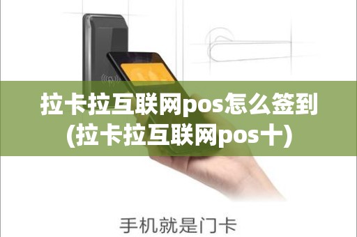 拉卡拉互联网pos怎么签到(拉卡拉互联网pos十)