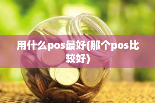 用什么pos最好(那个pos比较好)