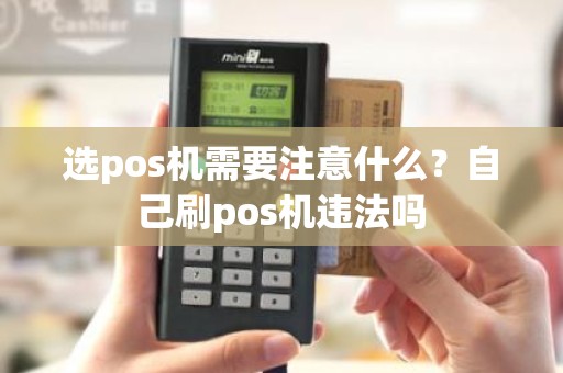 选pos机需要注意什么？自己刷pos机违法吗