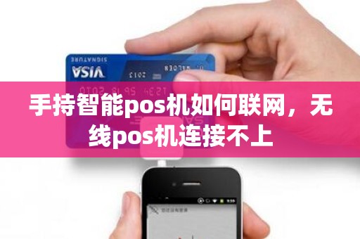 手持智能pos机如何联网，无线pos机连接不上