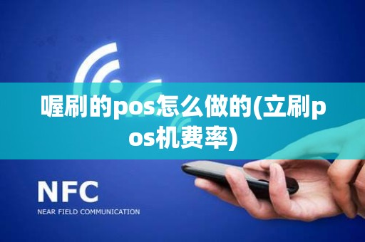 喔刷的pos怎么做的(立刷pos机费率)