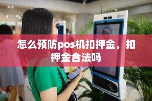 怎么预防pos机扣押金，扣押金合法吗