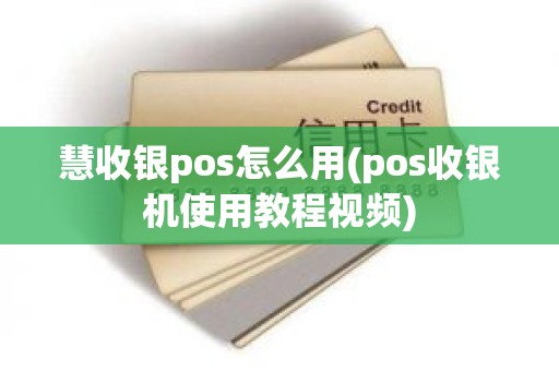 慧收银pos怎么用(pos收银机使用教程视频)