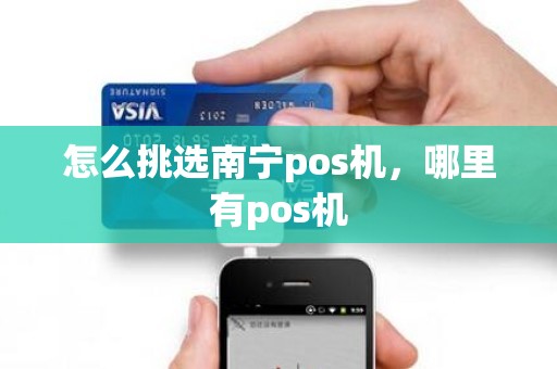怎么挑选南宁pos机，哪里有pos机