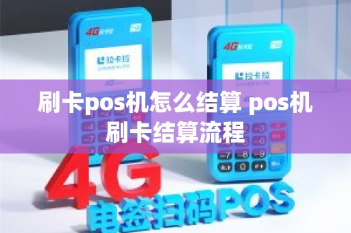 刷卡pos机怎么结算 pos机刷卡结算流程