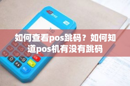 如何查看pos跳码？如何知道pos机有没有跳码