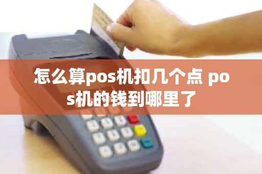 怎么算pos机扣几个点 pos机的钱到哪里了