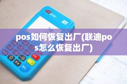 pos如何恢复出厂(联迪pos怎么恢复出厂)