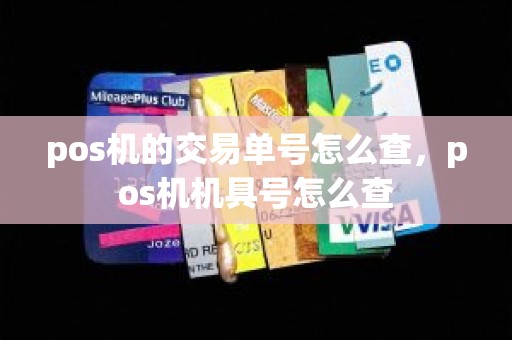 pos机的交易单号怎么查，pos机机具号怎么查