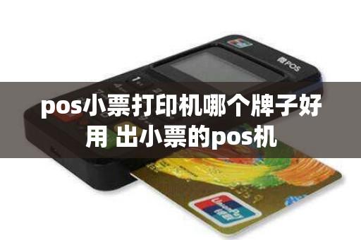 pos小票打印机哪个牌子好用 出小票的pos机