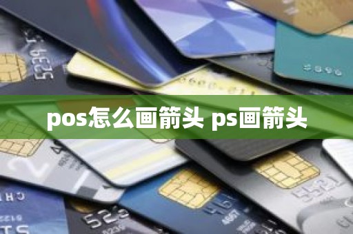 pos怎么画箭头 ps画箭头
