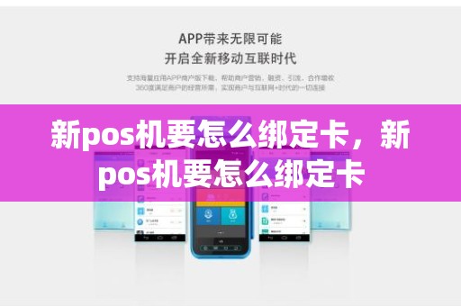 新pos机要怎么绑定卡，新pos机要怎么绑定卡