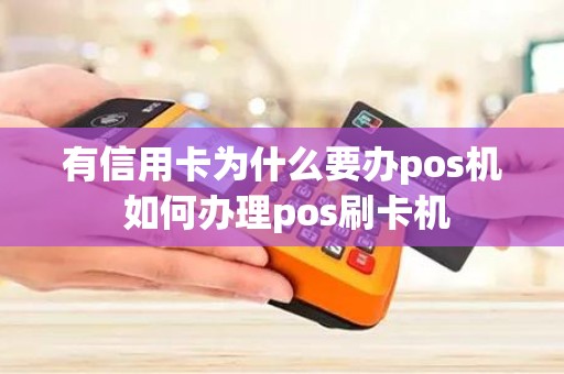 有信用卡为什么要办pos机 如何办理pos刷卡机