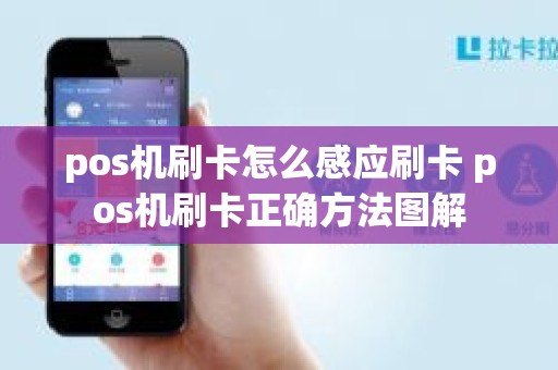 pos机刷卡怎么感应刷卡 pos机刷卡正确方法图解