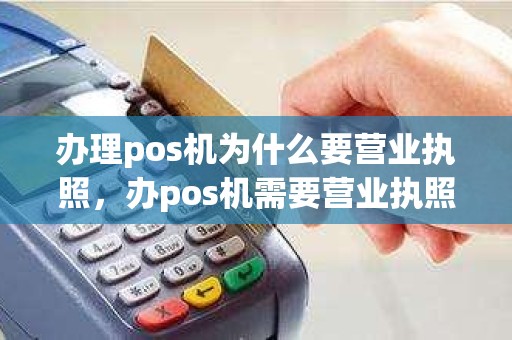 办理pos机为什么要营业执照，办pos机需要营业执照吗