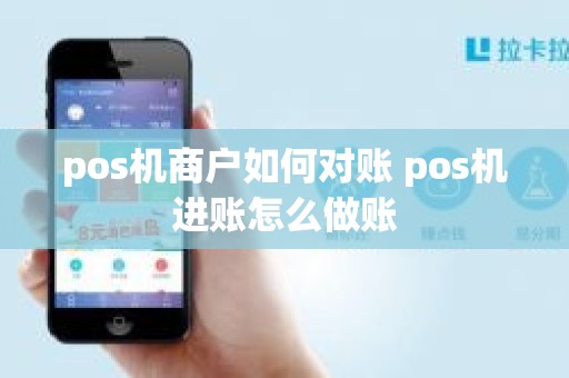 pos机商户如何对账 pos机进账怎么做账